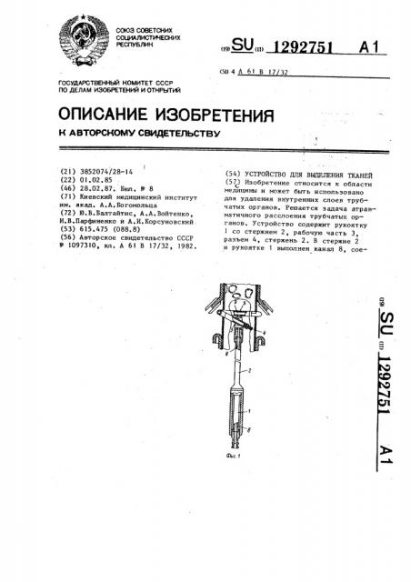 Устройство для выделения тканей (патент 1292751)