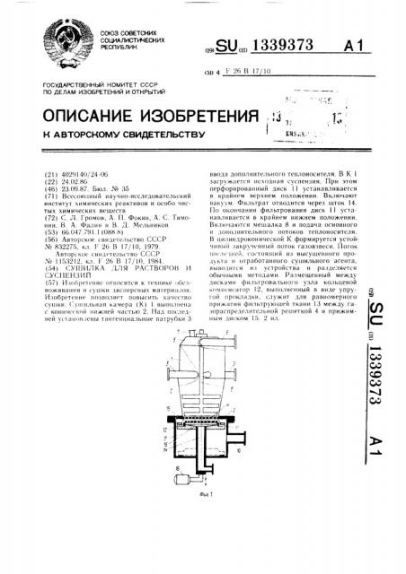Сушилка для растворов и суспензий (патент 1339373)