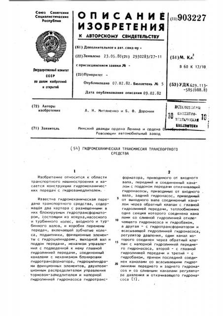 Гидромеханическая трансмиссия транспортного средства (патент 903227)