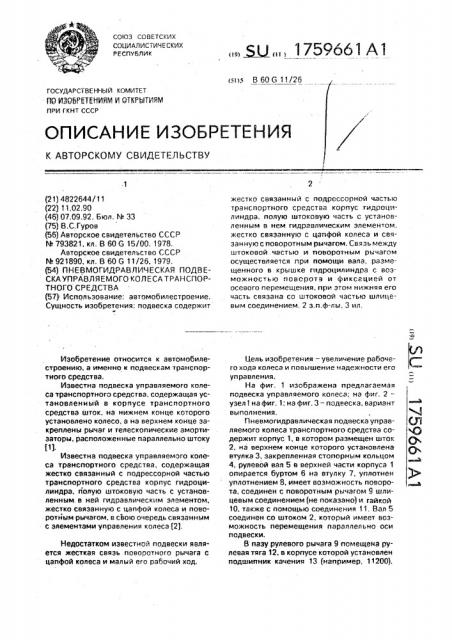 Пневмогидравлическая подвеска управляемого колеса транспортного средства (патент 1759661)