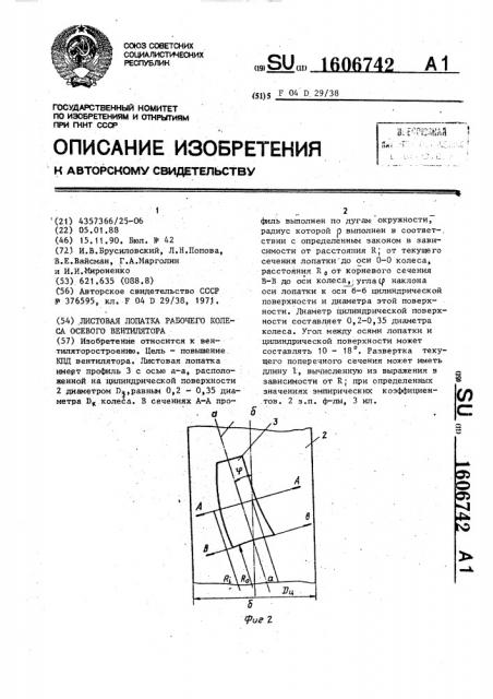 Листовая лопатка рабочего колеса осевого вентилятора (патент 1606742)