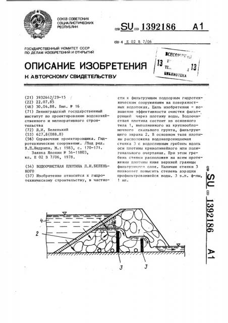 Водоочистная плотина л.и.беленького (патент 1392186)