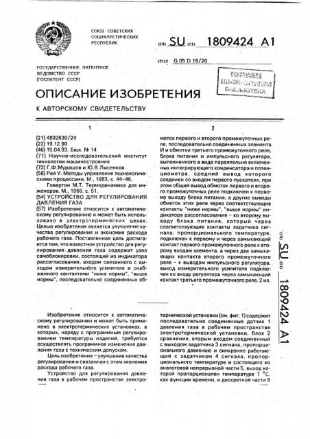 Устройство для регулирования давления газа (патент 1809424)