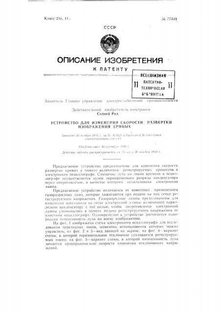 Устройство для изменения скорости развертки кривых в катодном осциллографе (патент 77449)