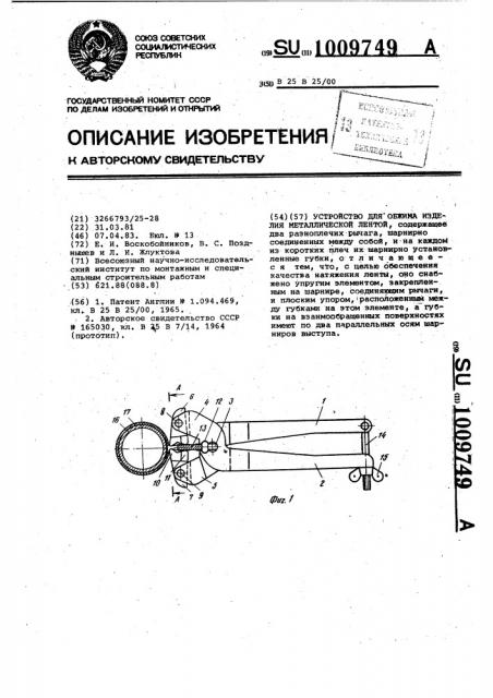 Устройство для обжима изделия металлической лентой (патент 1009749)