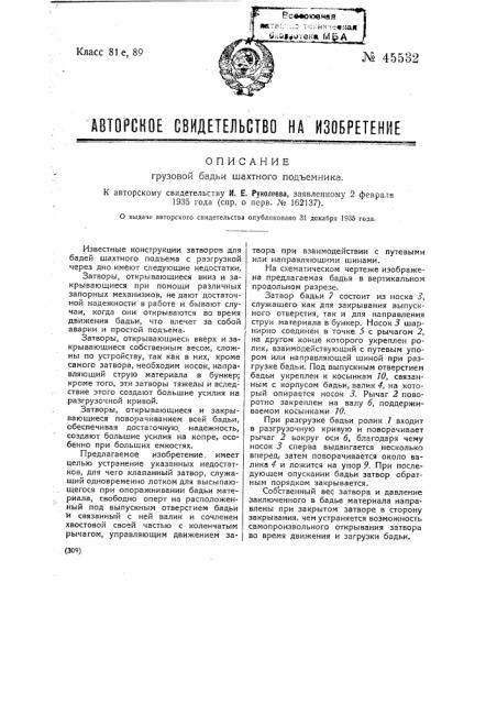 Грузовая бадья шахтного подъемника (патент 45532)