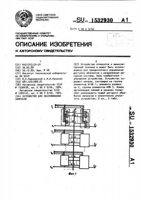 Устройство для обслуживания запросов (патент 1532930)