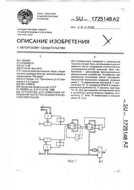 Устройство для измерения отношения частот последовательностей импульсов (патент 1725148)