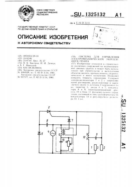 Система для управления электрохимическим укреплением грунта (патент 1325132)