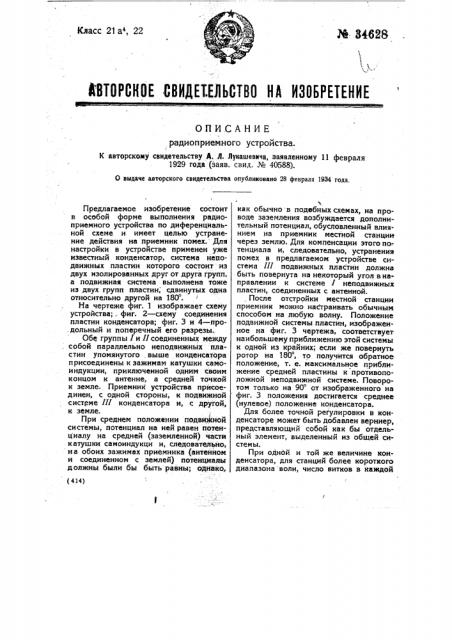 Радиоприемное устройство (патент 34628)