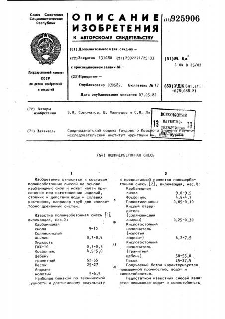 Полимербетонная смесь (патент 925906)