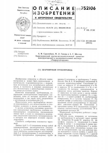 Шарнирный трубопровод (патент 752106)