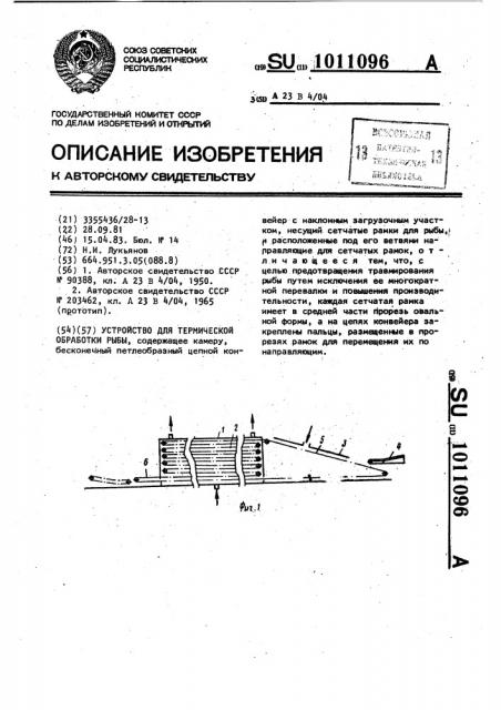 Устройство для термической обработки рыбы (патент 1011096)
