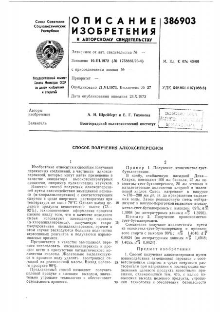 Способ получения алкоксиперекиси (патент 386903)