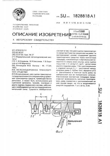 Железнодорожное транспортное средство (патент 1828818)