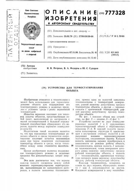 Устройство для термостатирования объекта (патент 777328)