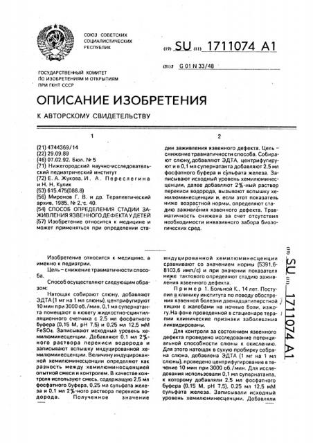 Способ определения стадии заживления язвенного дефекта у детей (патент 1711074)