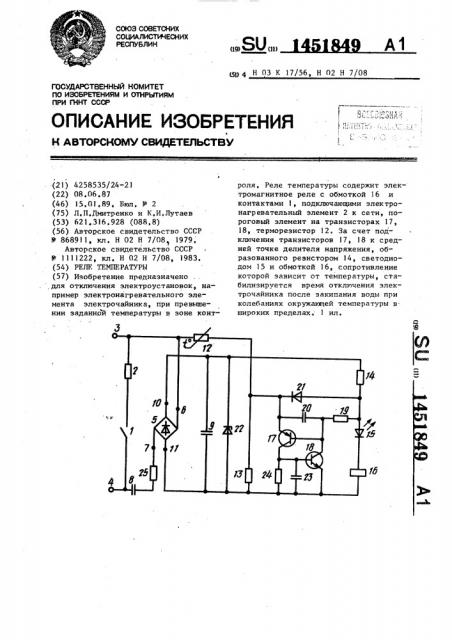 Реле температуры (патент 1451849)