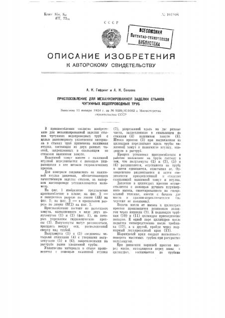 Приспособление для механизированной заделки стыков чугунных водопроводных труб (патент 101908)