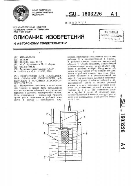 Устройство для исследования объемной ползучести материалов в условиях всестороннего сжатия (патент 1603226)