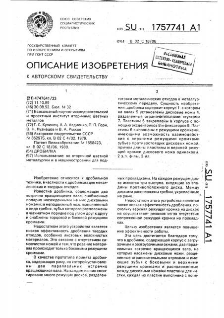 Дробилка (патент 1757741)