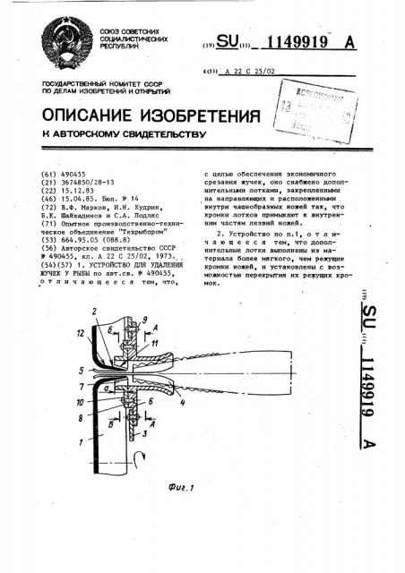 Устройство для удаления жучек у рыбы (патент 1149919)