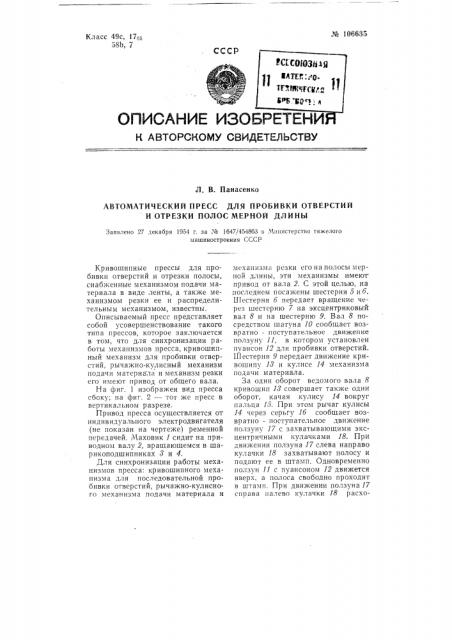 Автоматический пресс для пробивки отверстий и отрезки полос мерной длины (патент 106635)