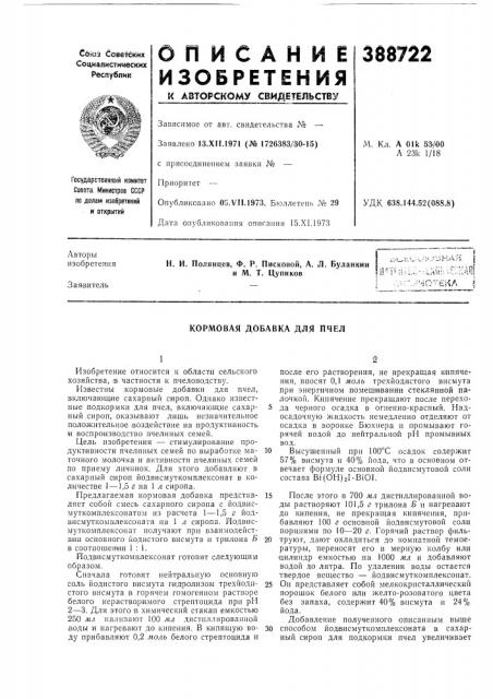 Кормовая добавка для пчел (патент 388722)