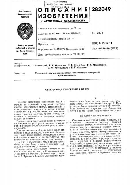 Стеклянная консервная банка (патент 282049)