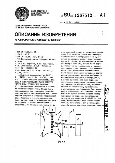 Способ анализа заряженных частиц в гиперболоидном масс- спектрометре типа трехмерной ловушки (патент 1267512)