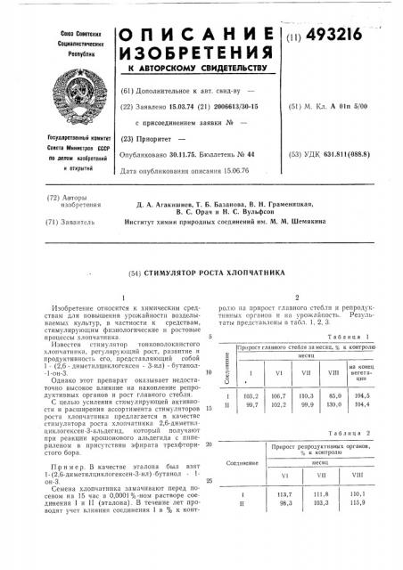 Стимулятор роста хлопчатника (патент 493216)