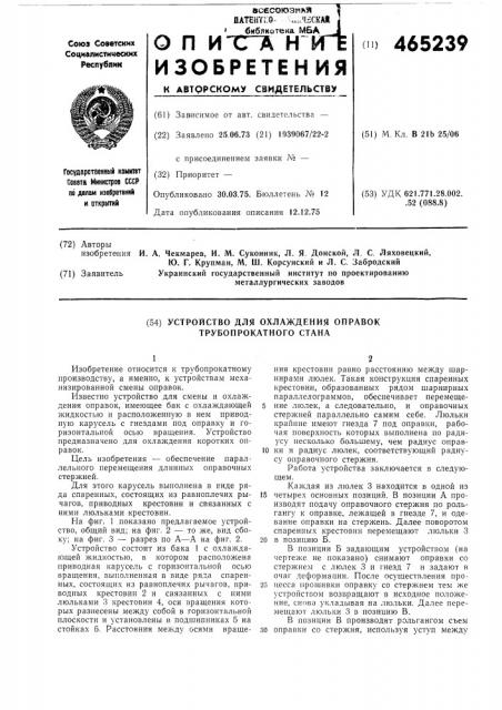 Устройство для охлаждения оправок трубопрокатного стана (патент 465239)