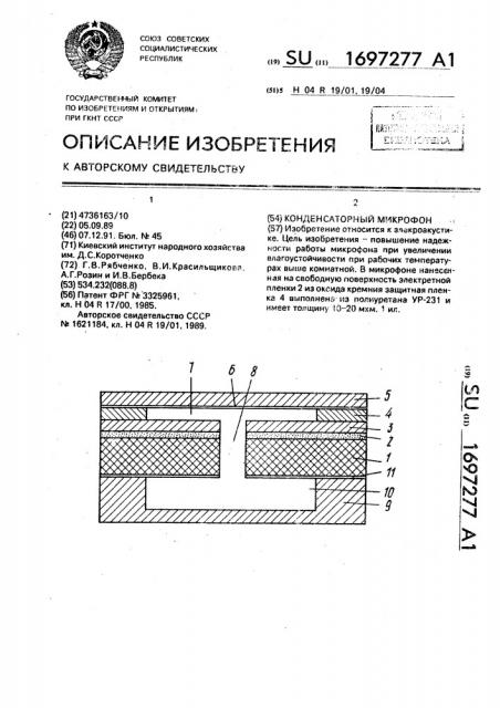 Конденсаторный микрофон (патент 1697277)