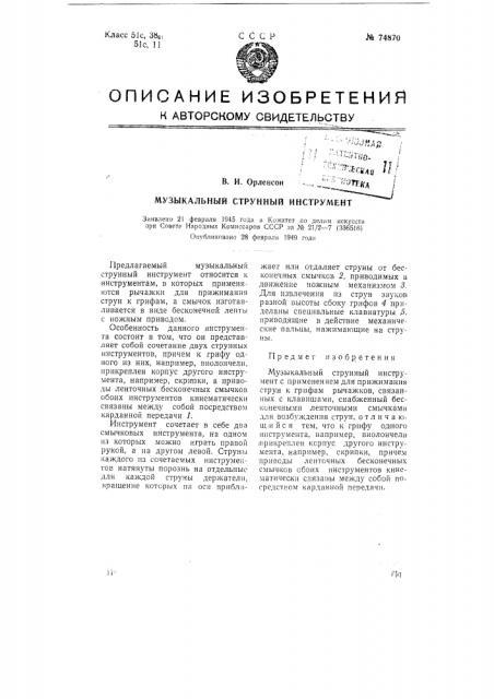 Музыкальный струнный инструмент (патент 74870)