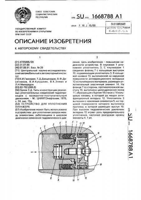 Устройство для уплотнения плунжера (патент 1668788)