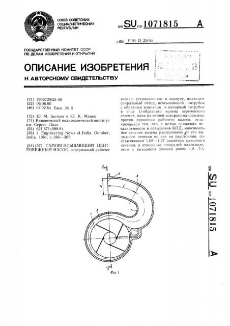 Самовсасывающий центробежный насос (патент 1071815)