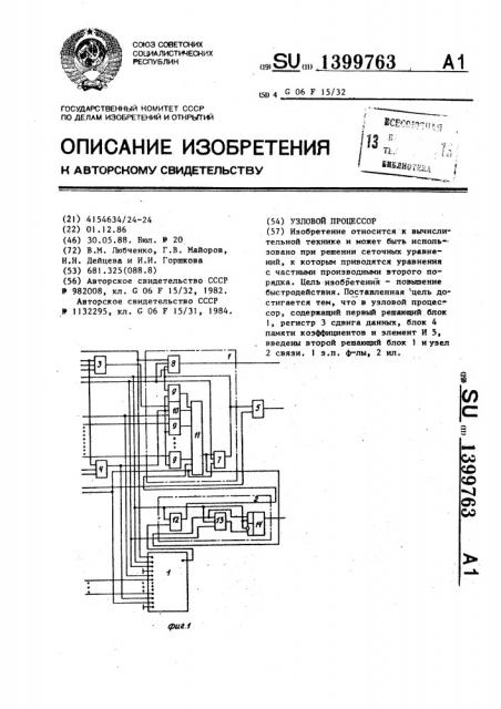 Узловой процессор (патент 1399763)