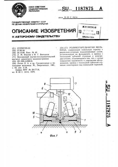 Роликотарельчатая мельница (патент 1187875)