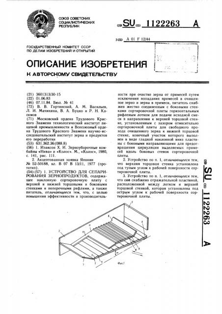 Устройство для сепарирования зернопродуктов (патент 1122263)