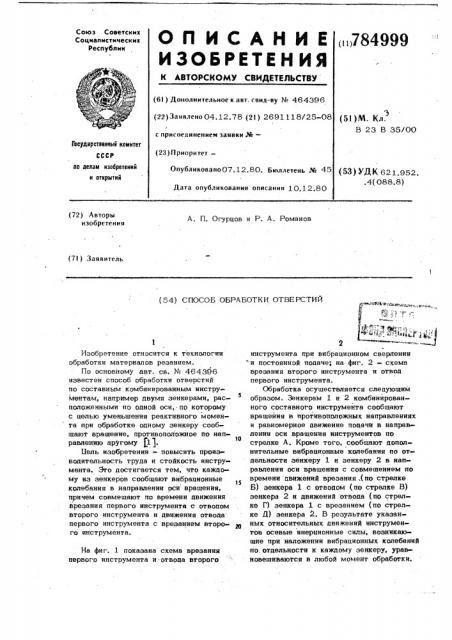 Способ обработки отверстий (патент 784999)