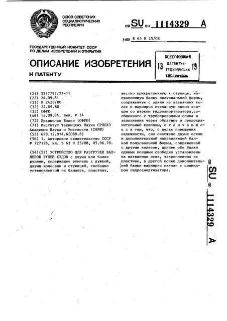 Устройство для разгрузки баллеров рулей судов (патент 1114329)