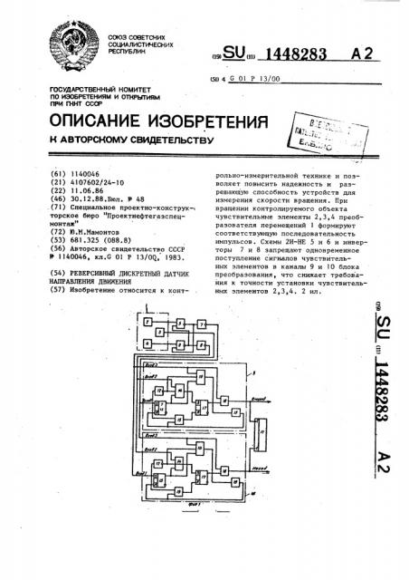 Реверсивный дискретный датчик направления движения (патент 1448283)