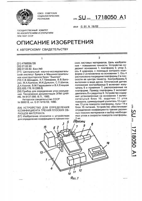 Устройство для определения коэффициента трения плоских образцов материала (патент 1718050)
