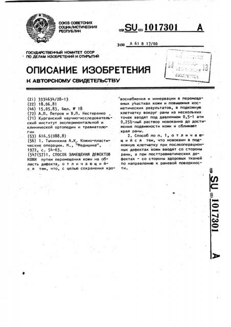 Способ замещения дефектов кожи (патент 1017301)