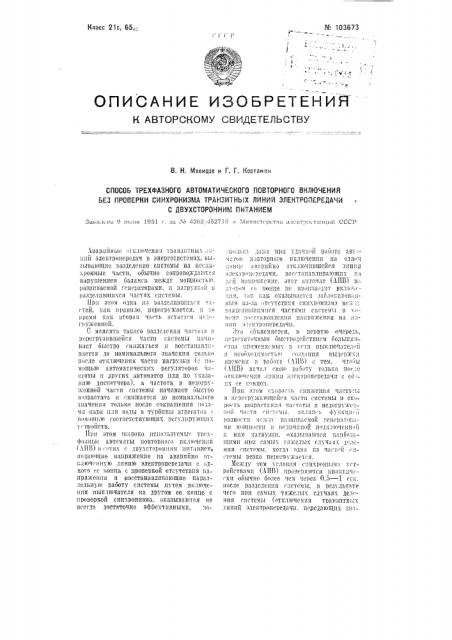 Способ трехфазного автоматического повторного включения без проверки синхронизма транзитных линий электропередачи с двухсторонним питанием (патент 103673)