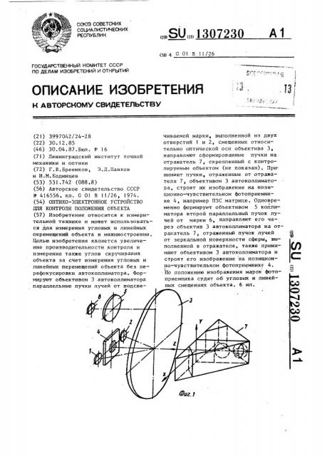 Оптико-электронное устройство для контроля положения объекта (патент 1307230)