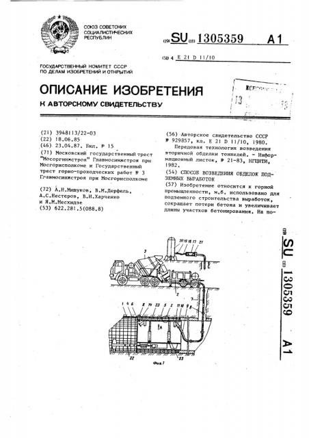 Способ возведения обделок подземных выработок (патент 1305359)