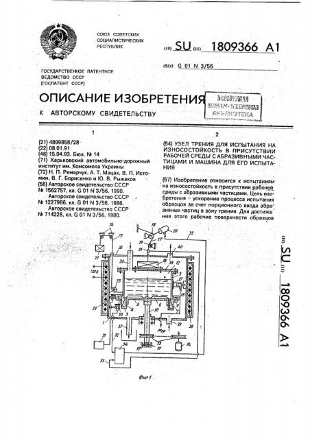 Узел трения для испытания на износостойкость в присутствии рабочей среды с абразивными частицами и машина для его испытания (патент 1809366)