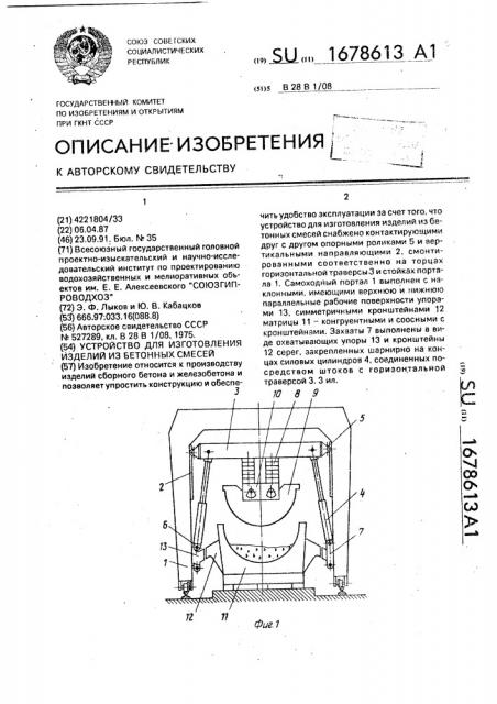Устройство для изготовления изделий из бетонных смесей (патент 1678613)