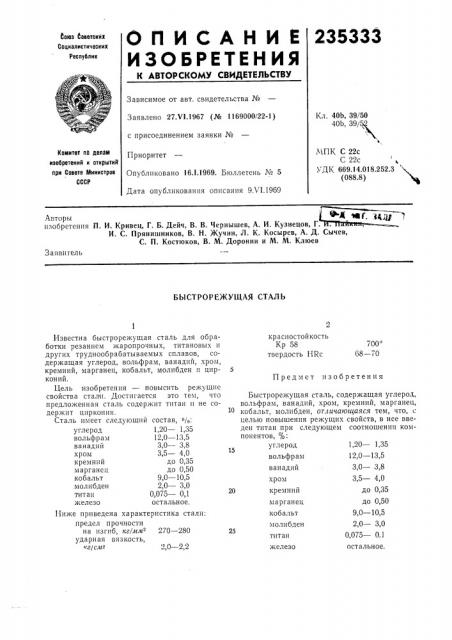 Быстрорежущая сталь (патент 235333)